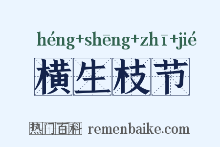 横生枝节是什么意思的图片